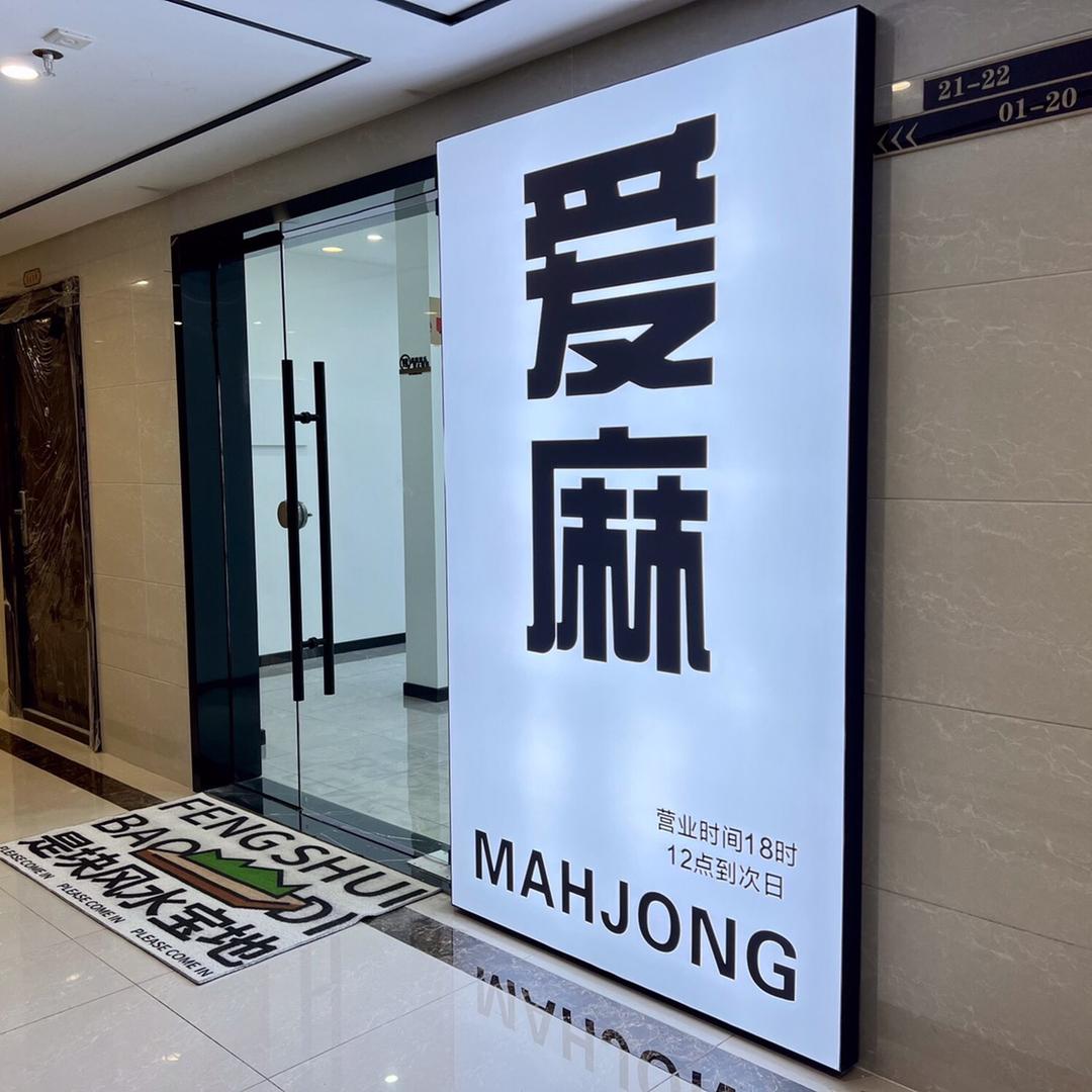 爱麻棋牌娱乐室（新华广场）