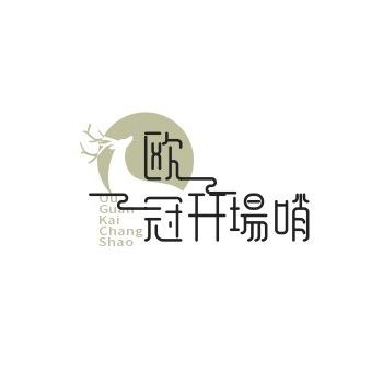 欧冠开场哨·转化视频
