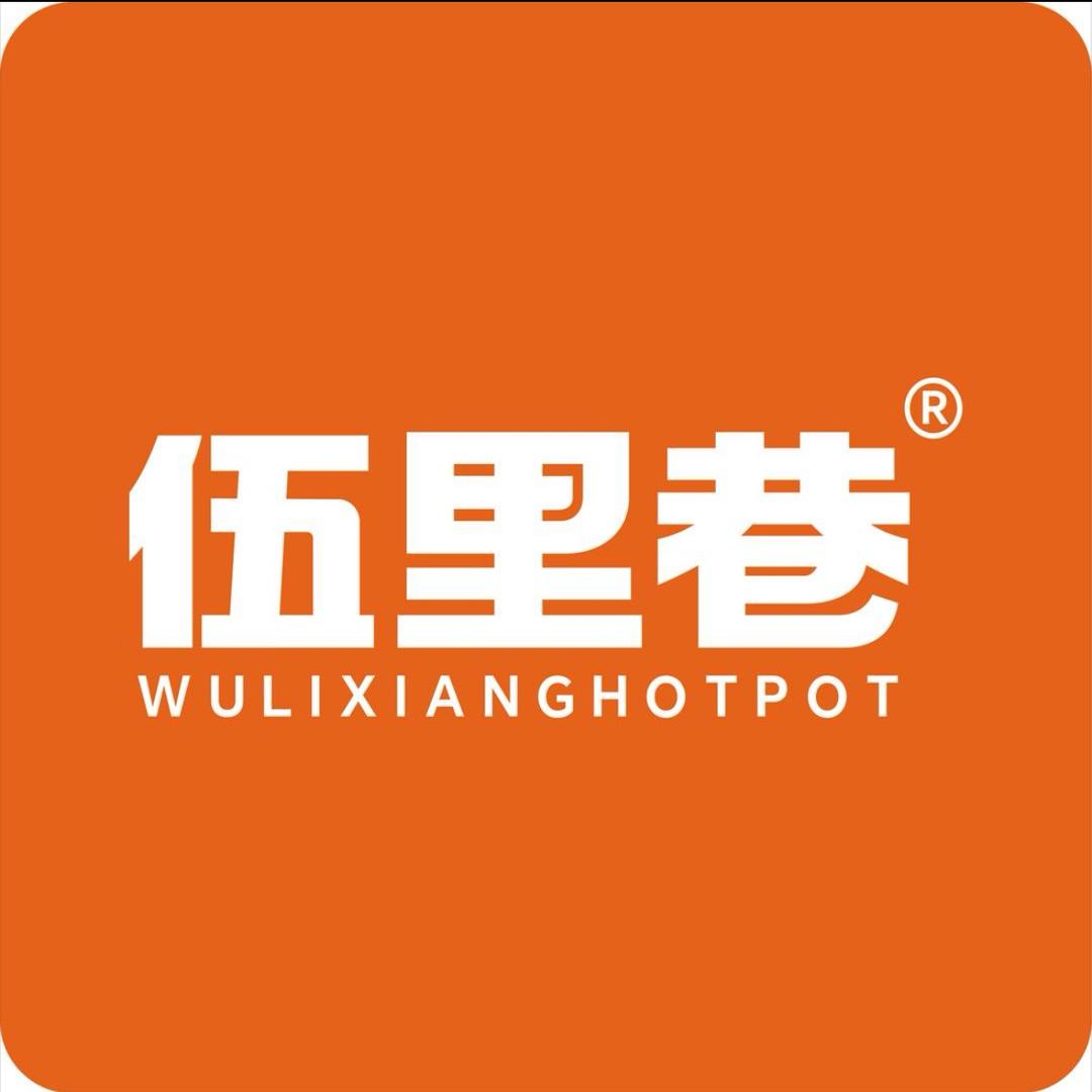 伍里巷火锅集市(仁寿店)