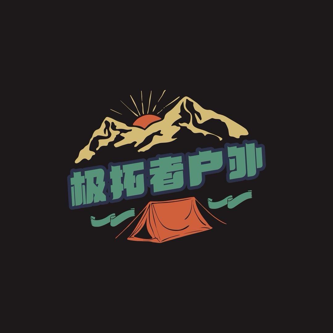 极拓者俱乐部（报名私信）四姑娘山 哈巴
