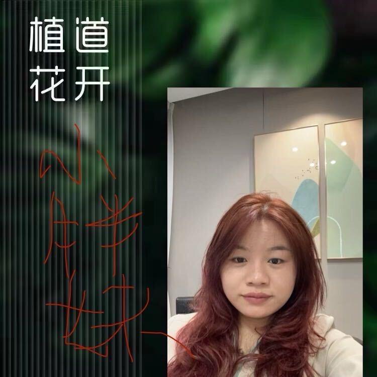 植道花开小靖