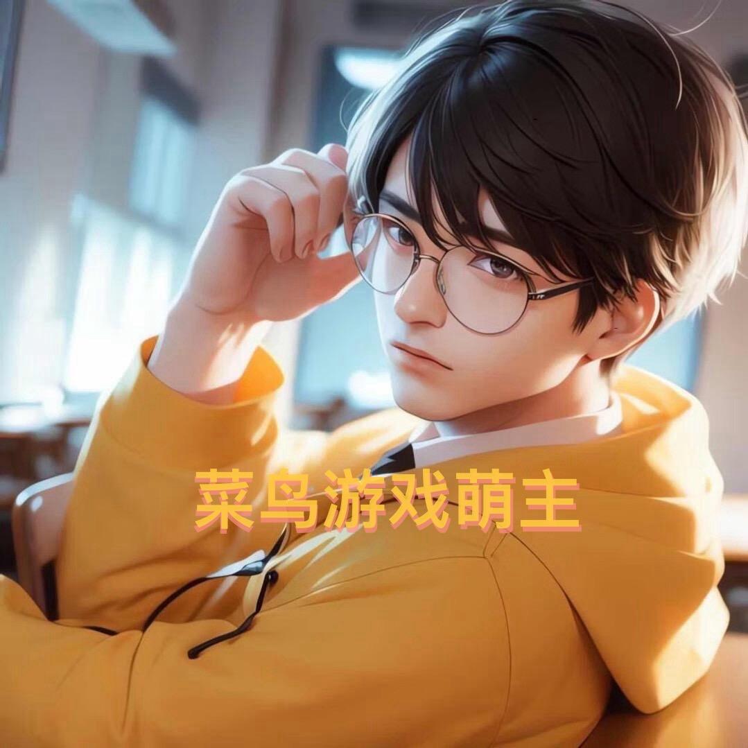 菜鸟游戏萌主