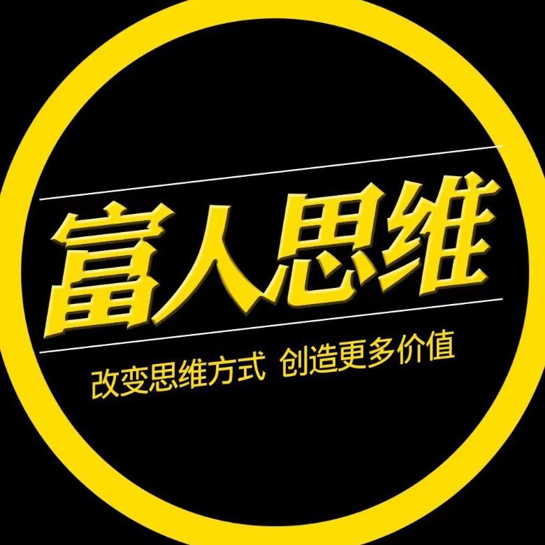 富人富思维