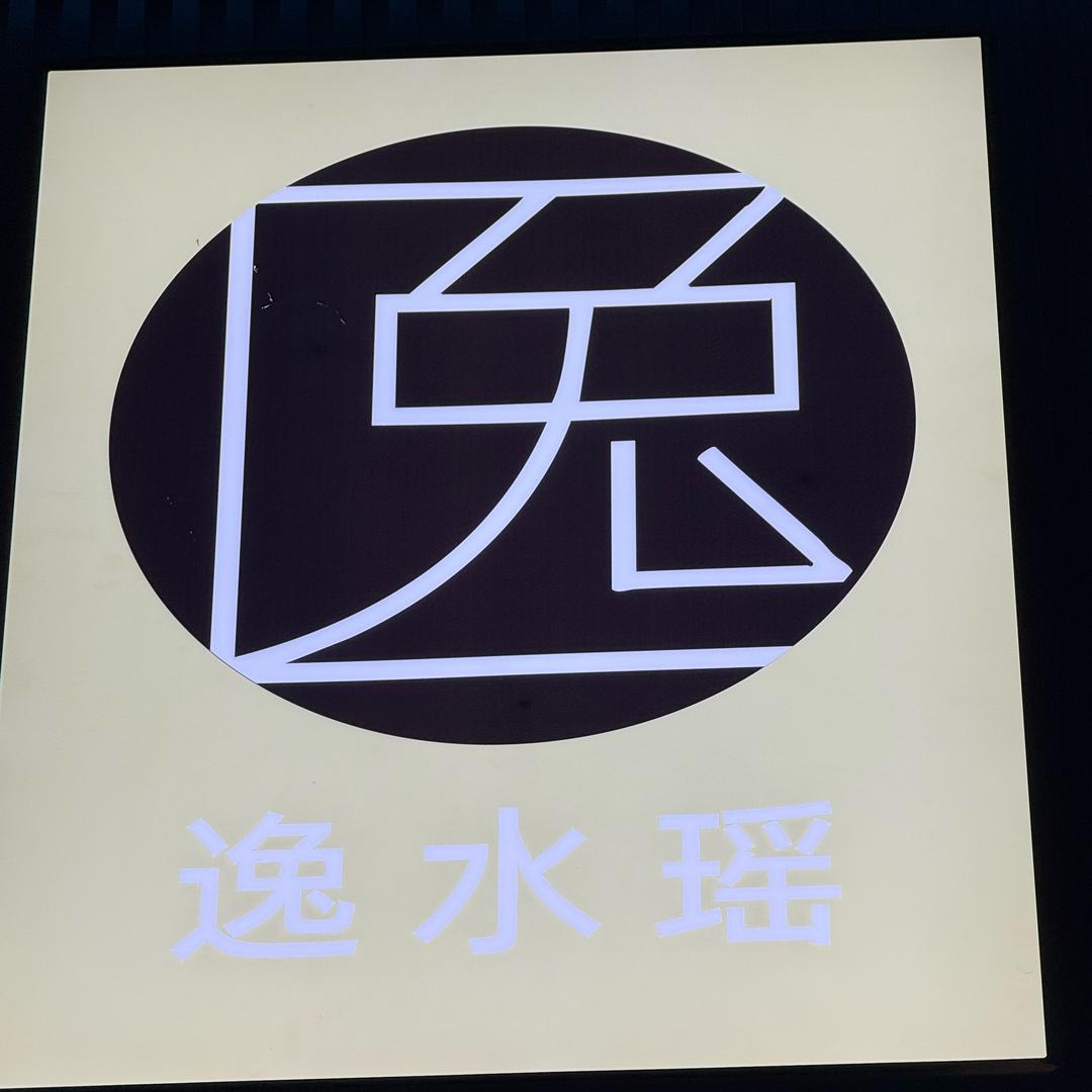逸水瑶