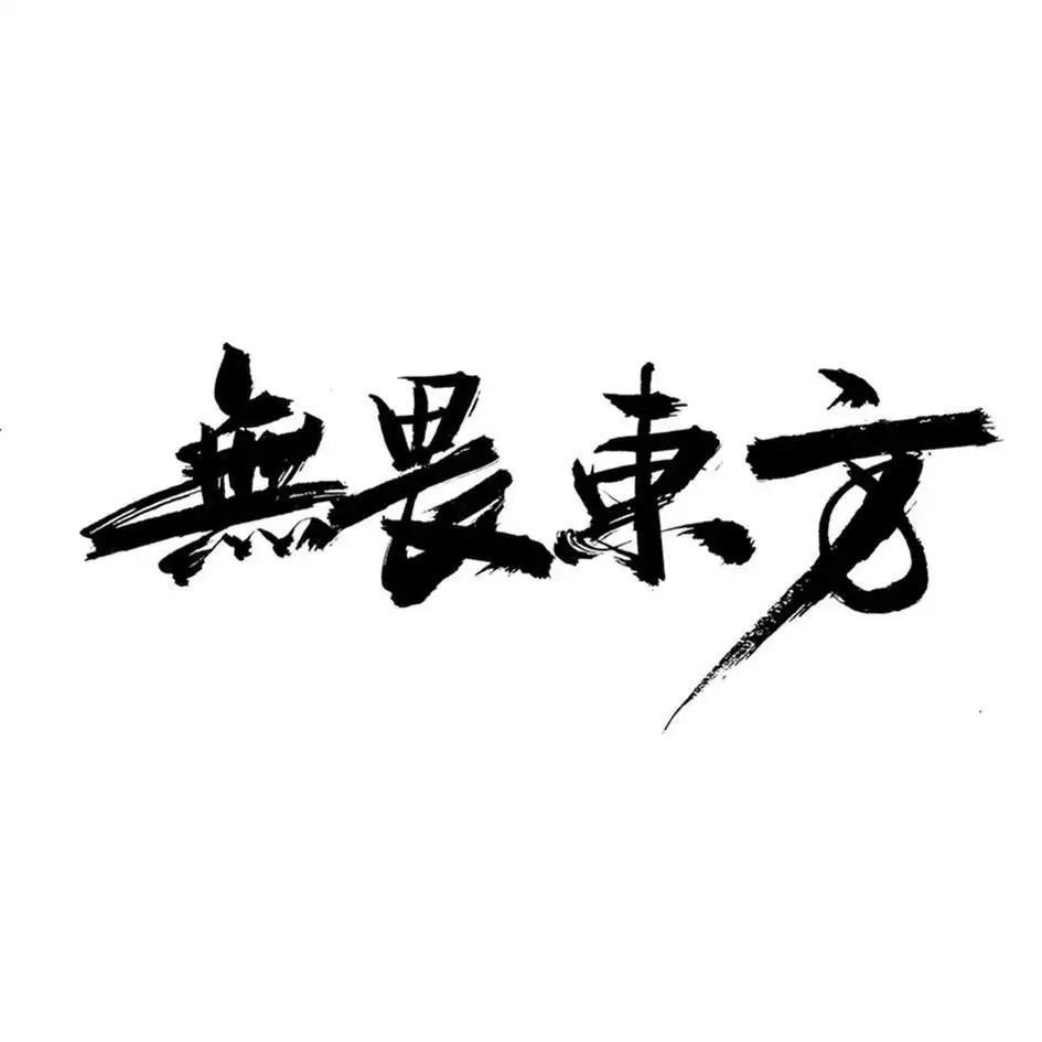 上善若水。