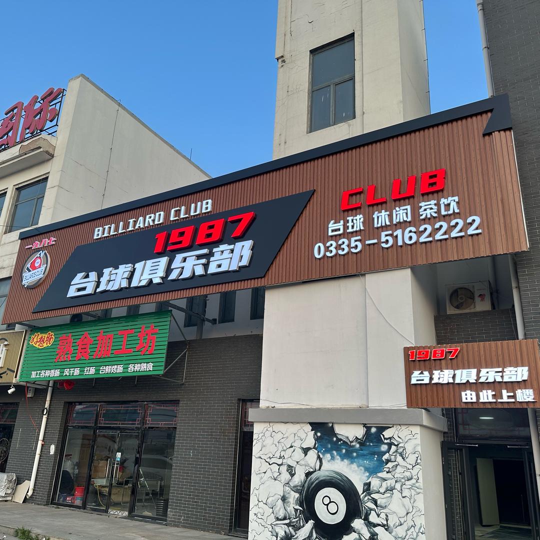 1987-台球俱乐部🎱