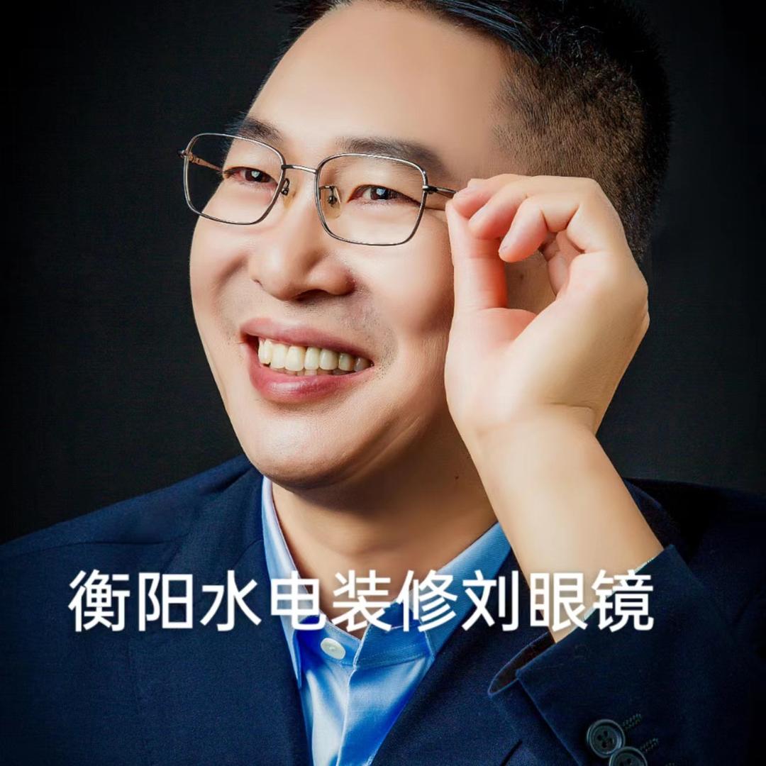 刘眼镜辉哥水电