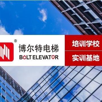 博尔特电梯培训