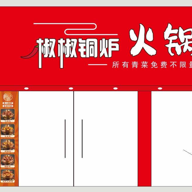 椒椒铜炉火锅鸡 肇院店