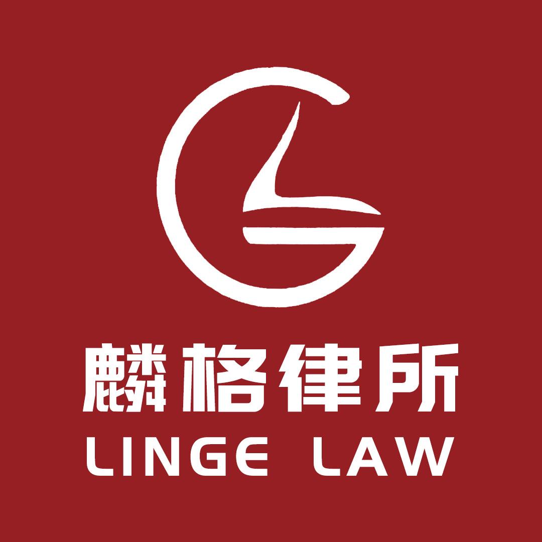 麟格律师事务所直播号