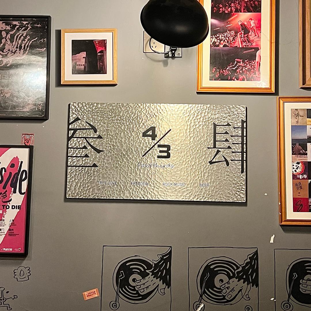 叁分之肆-