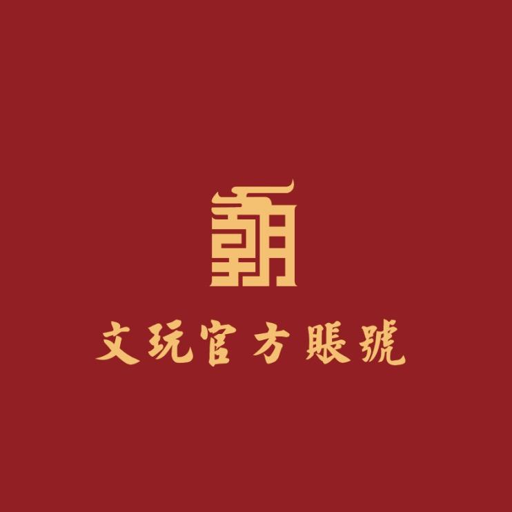文玩官方账号