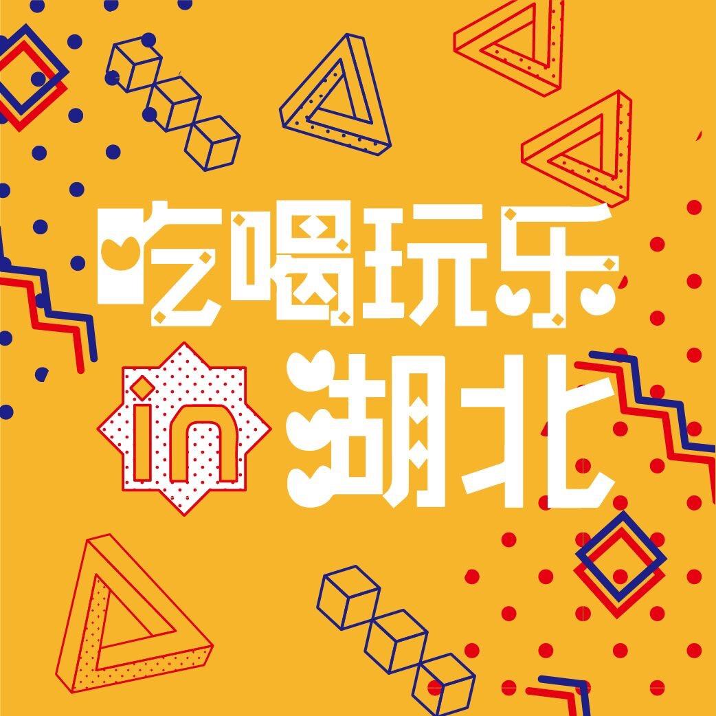 湖北吃喝玩乐