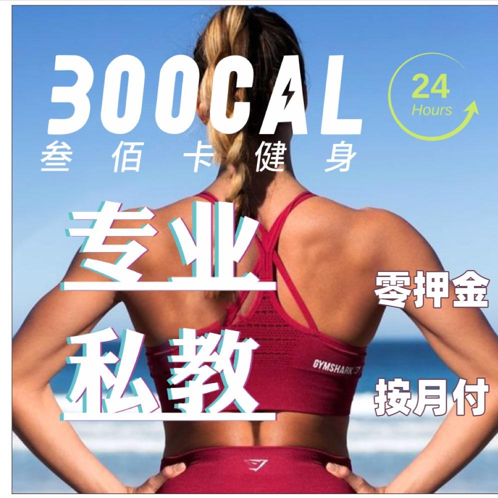 300CAL健身官方号