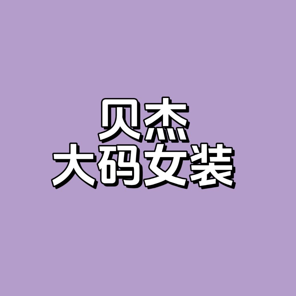 贝杰大码女装
