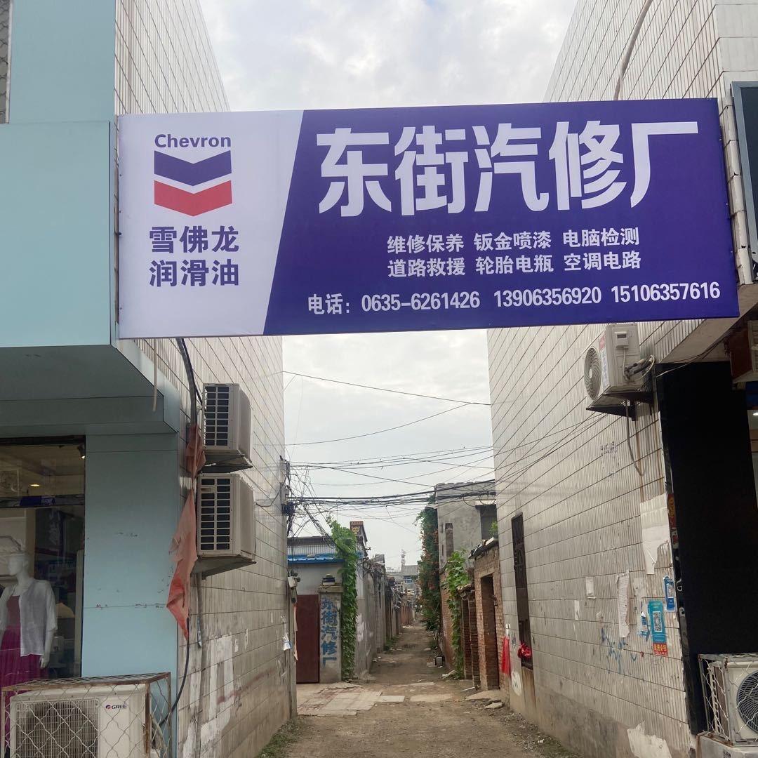 阳谷东街汽修厂