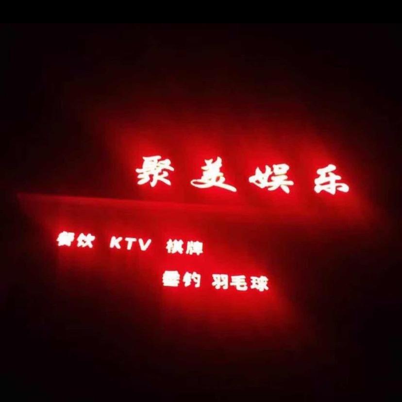 聚美娱乐