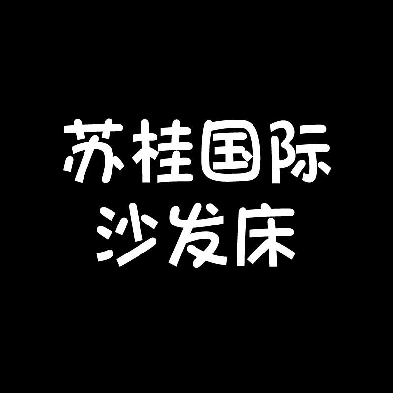 苏州苏桂国际沙发床