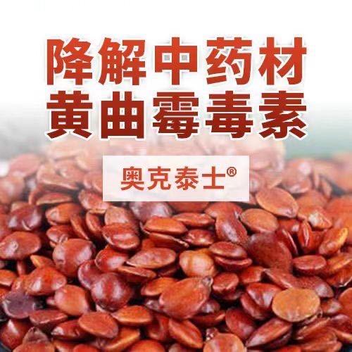 中药材黄曲霉降解