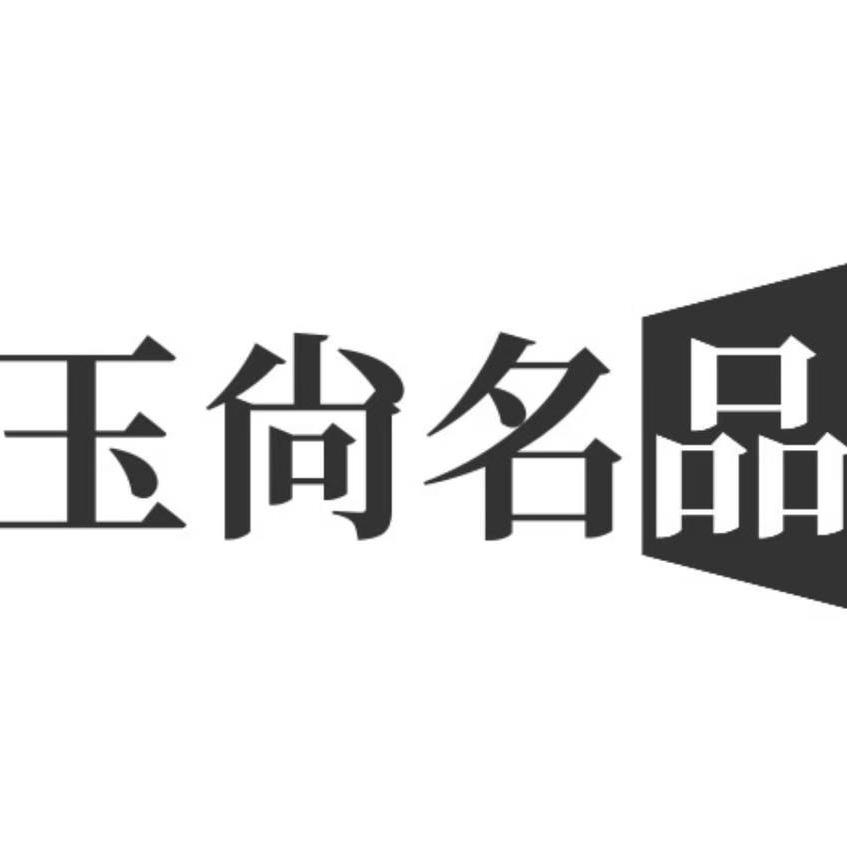 玉尚名品