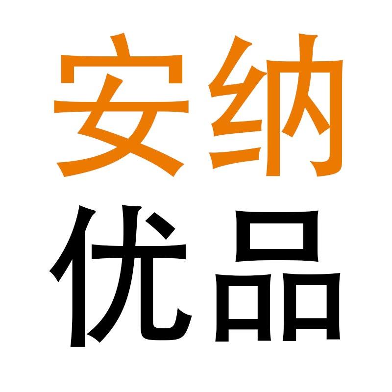安纳优品日用店