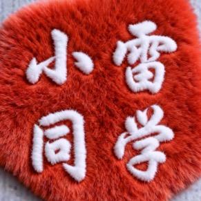 小雷同学