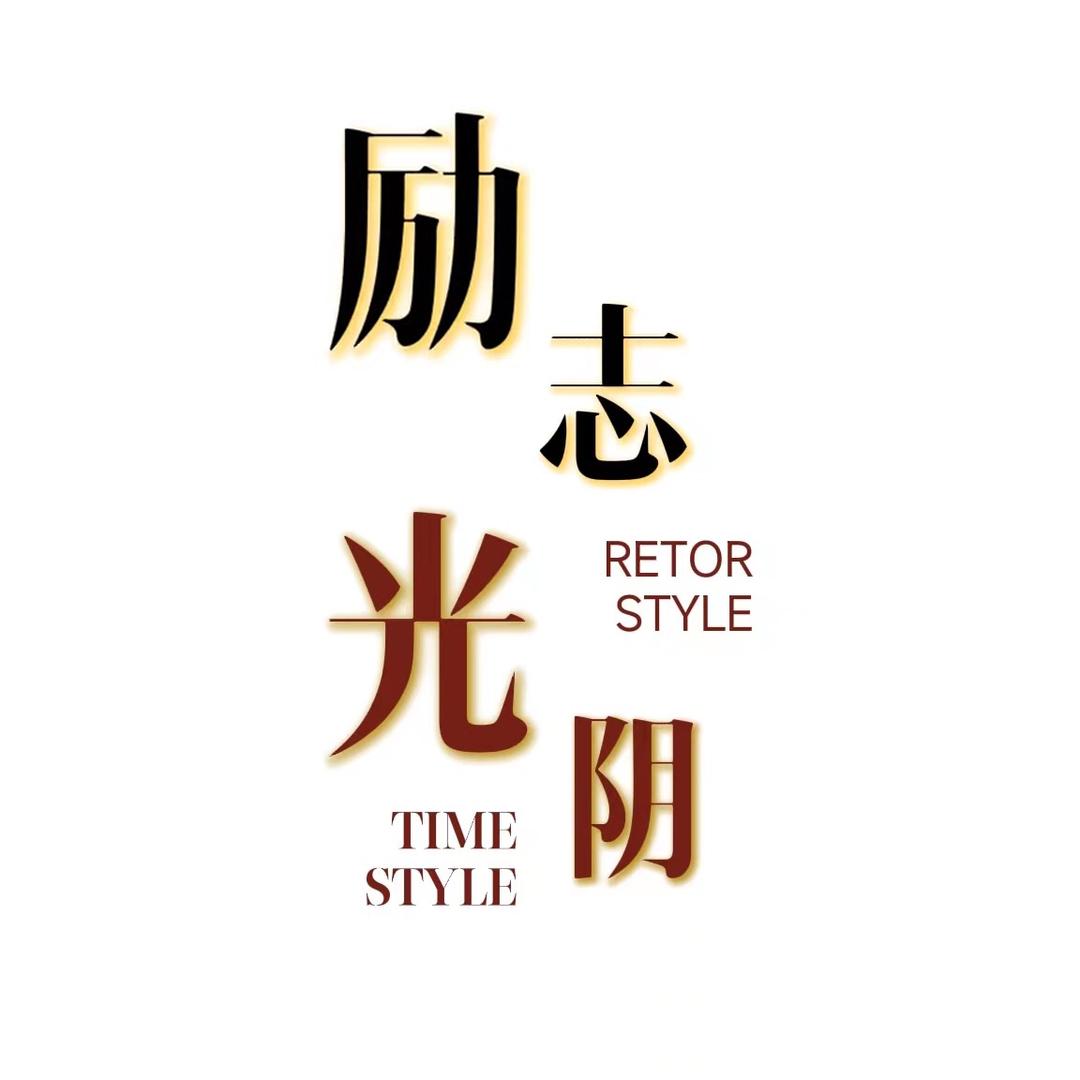 光阴红星燃剪