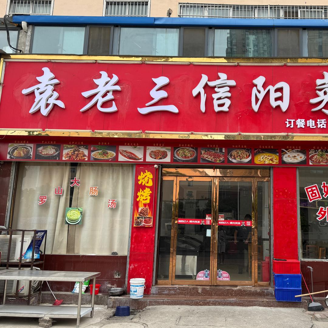 袁老三信阳菜馆（凌云路）