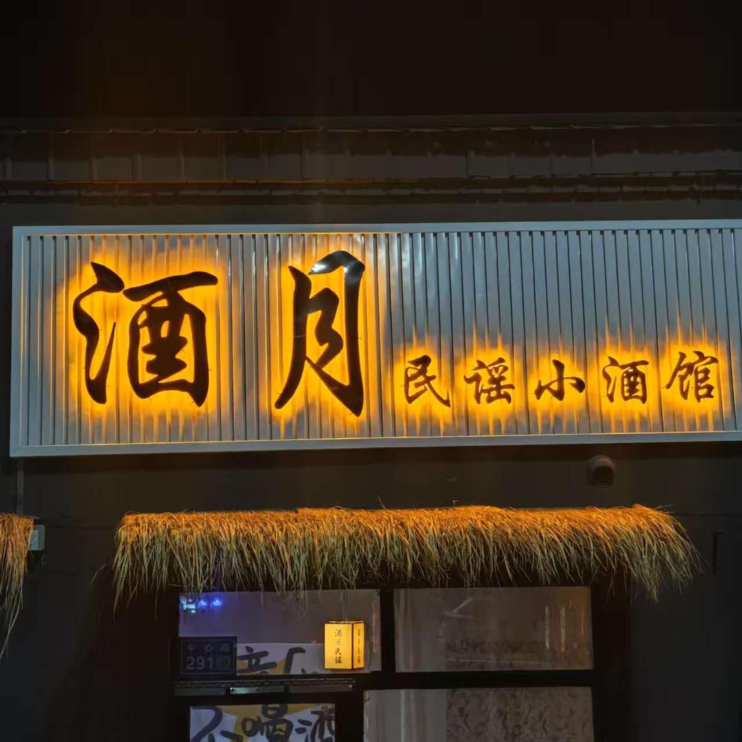 涞源县酒月民谣酒馆（个体工商户）