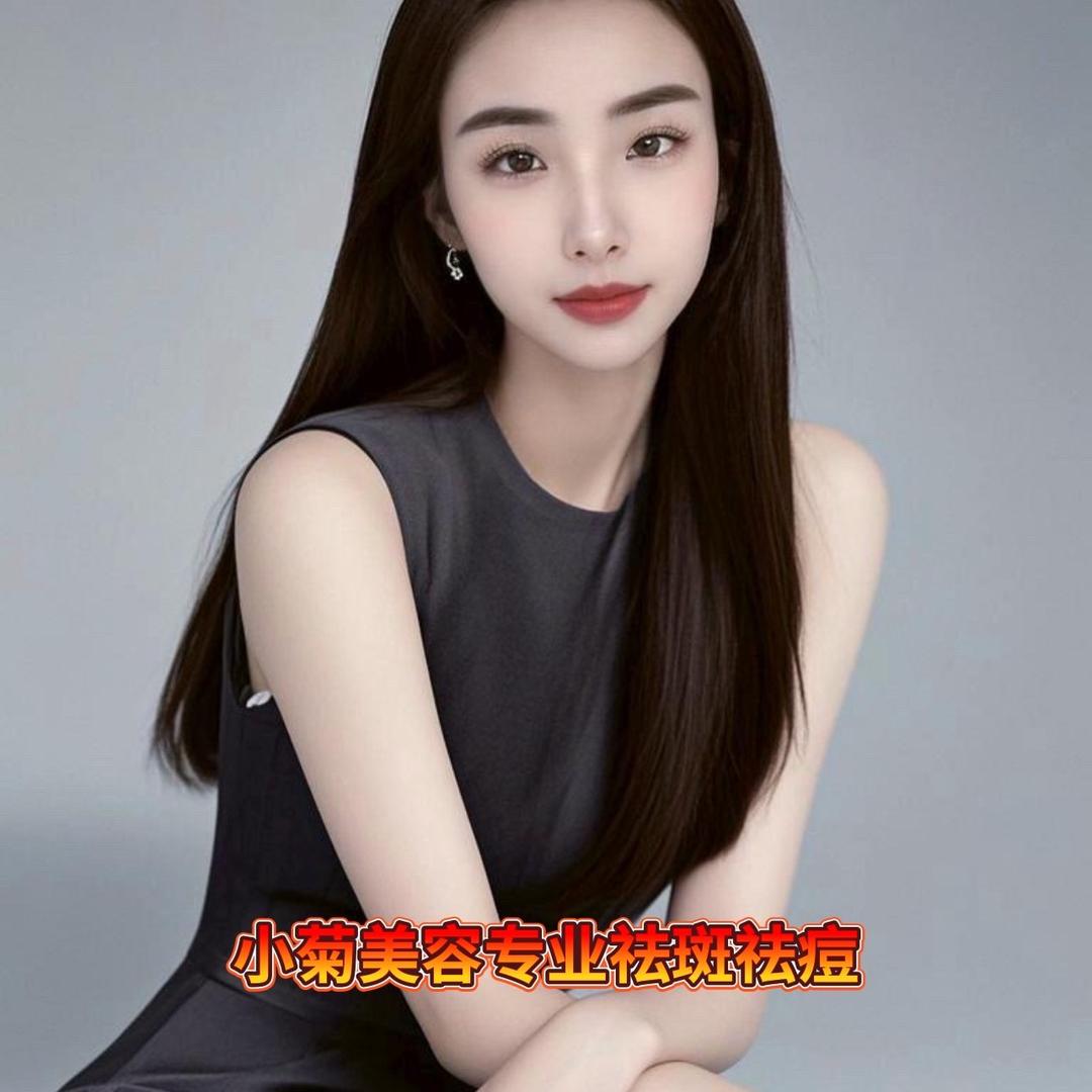 小菊专业祛斑祛痘💋