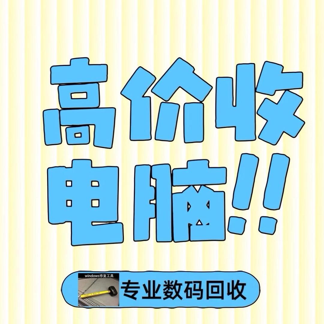 东莞哥电脑回收