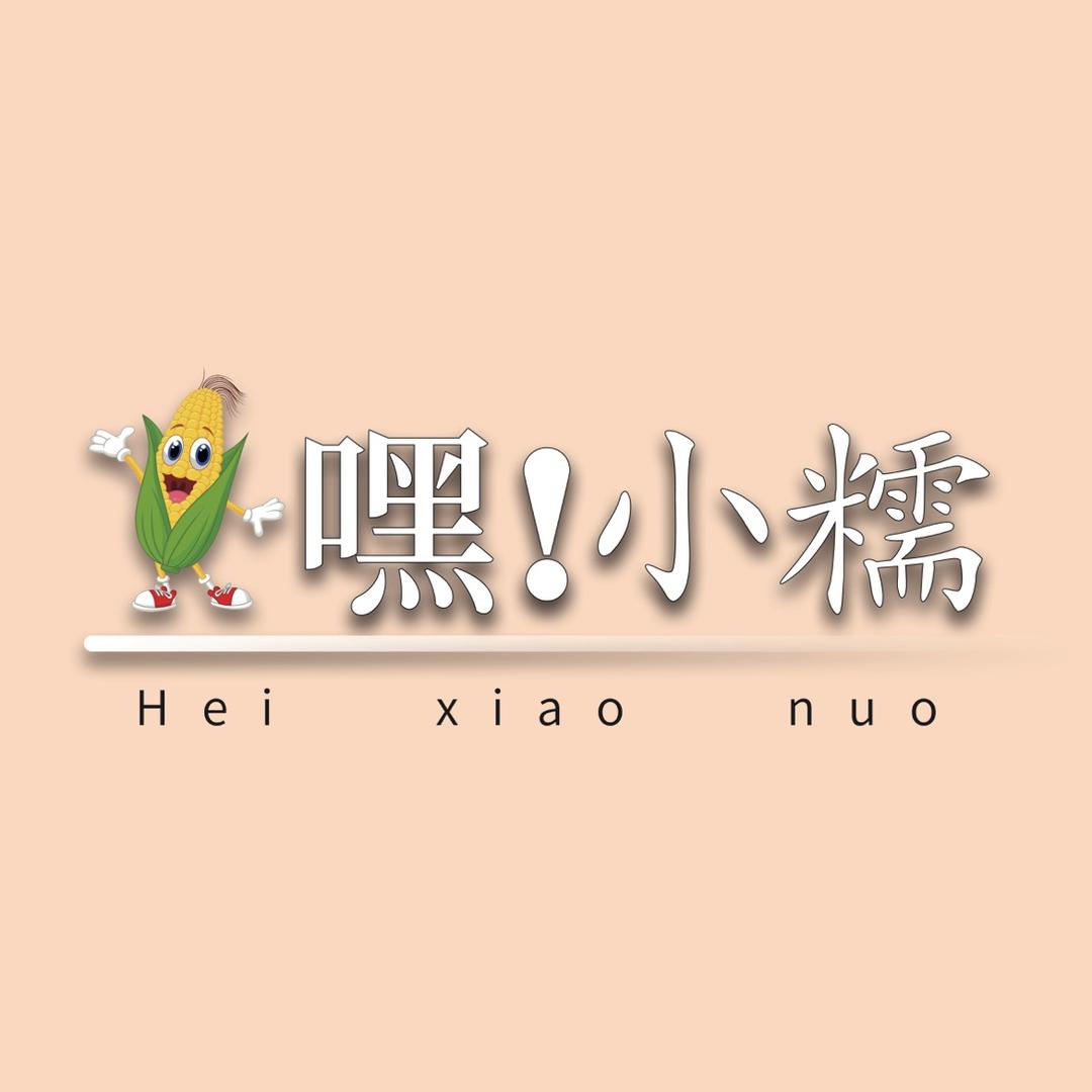 嘿！小糯