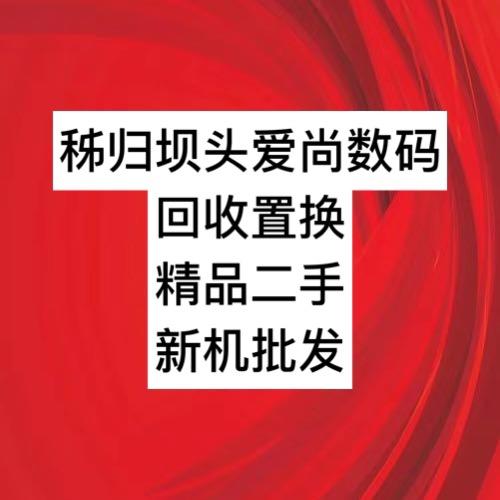 秭归爱尚数码 二手机回收置换 新机批发
