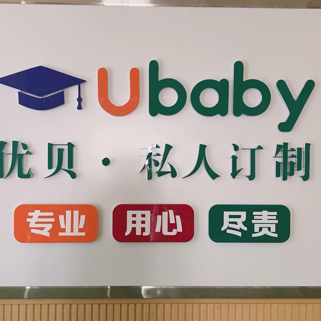 📚优贝·托管中心