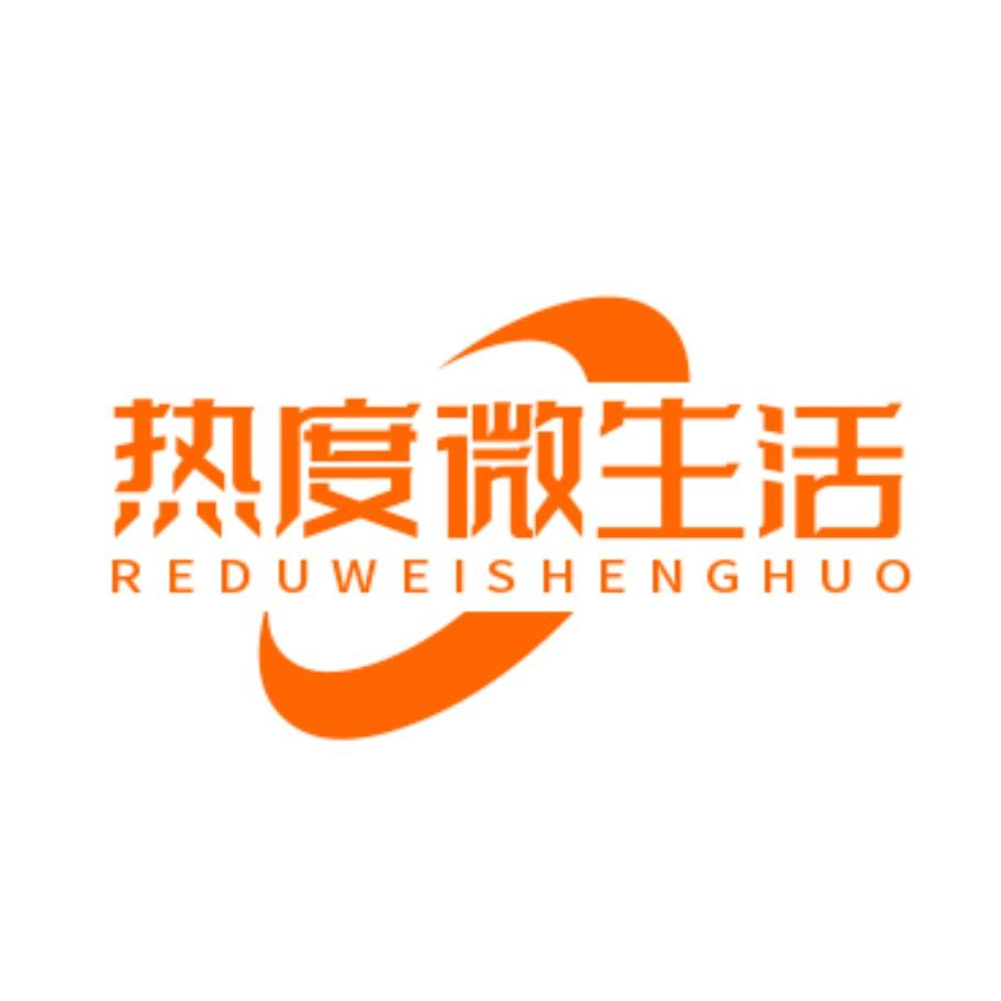 热度微生活