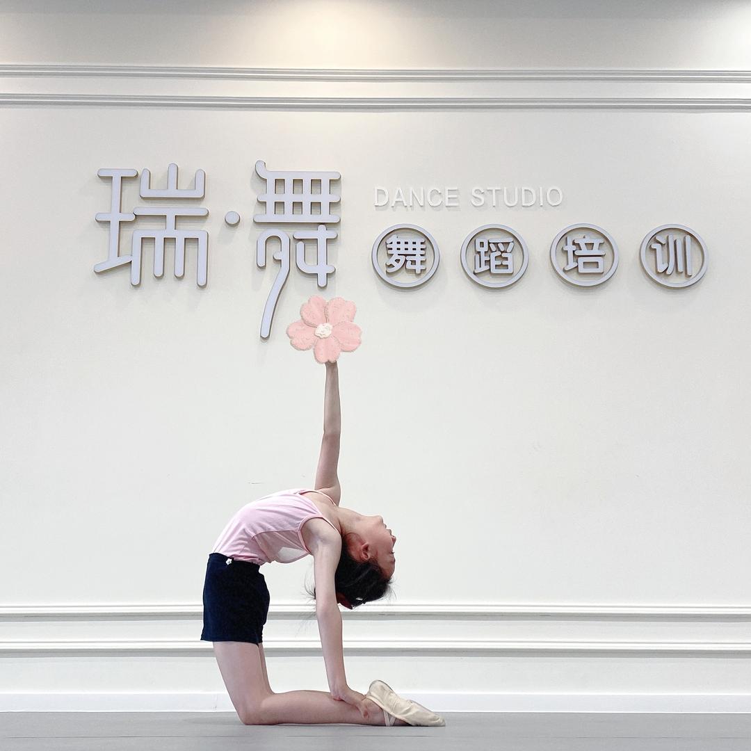 敦化市瑞舞风尚舞蹈中心