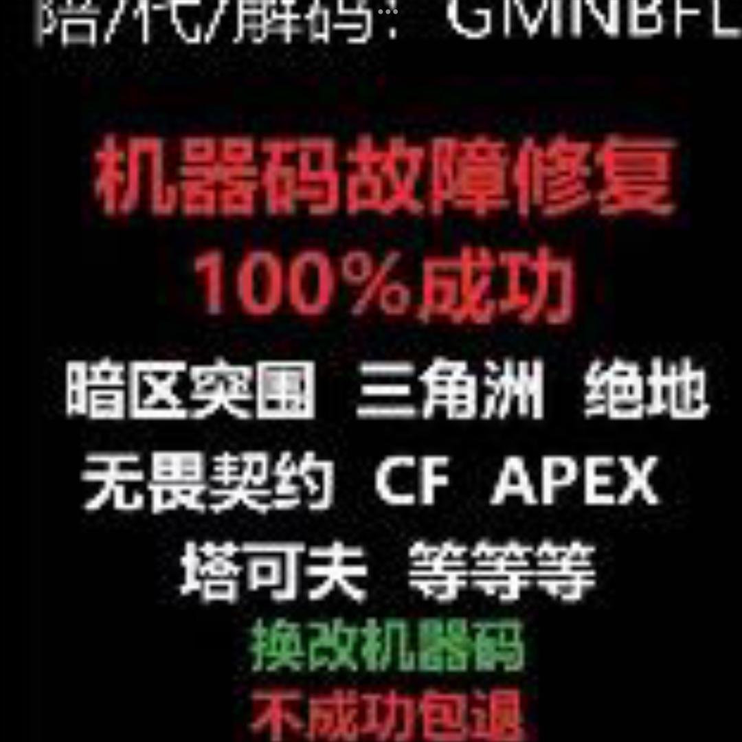 游戏维修机器码