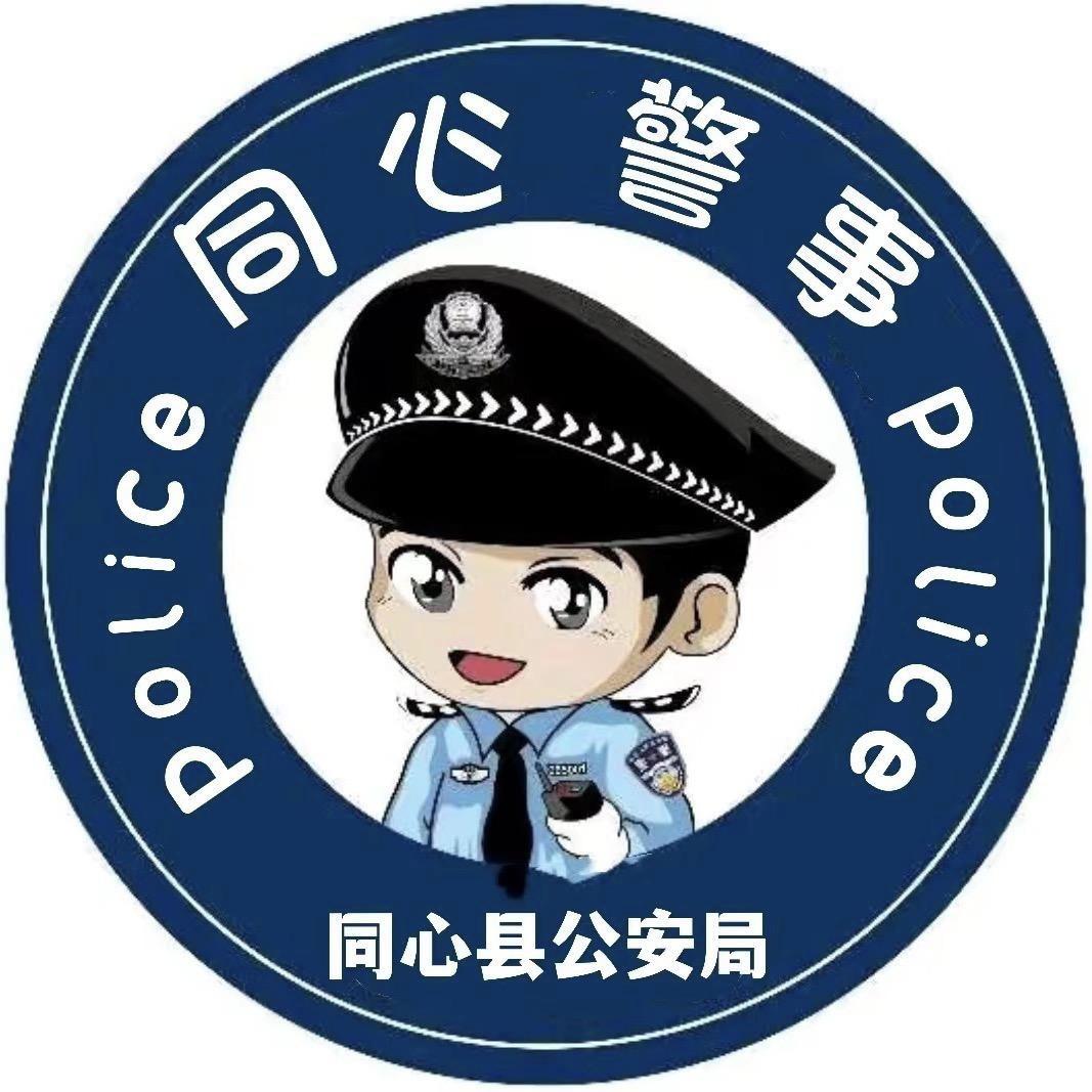 同心警事