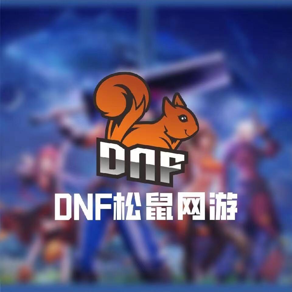 DNF松鼠