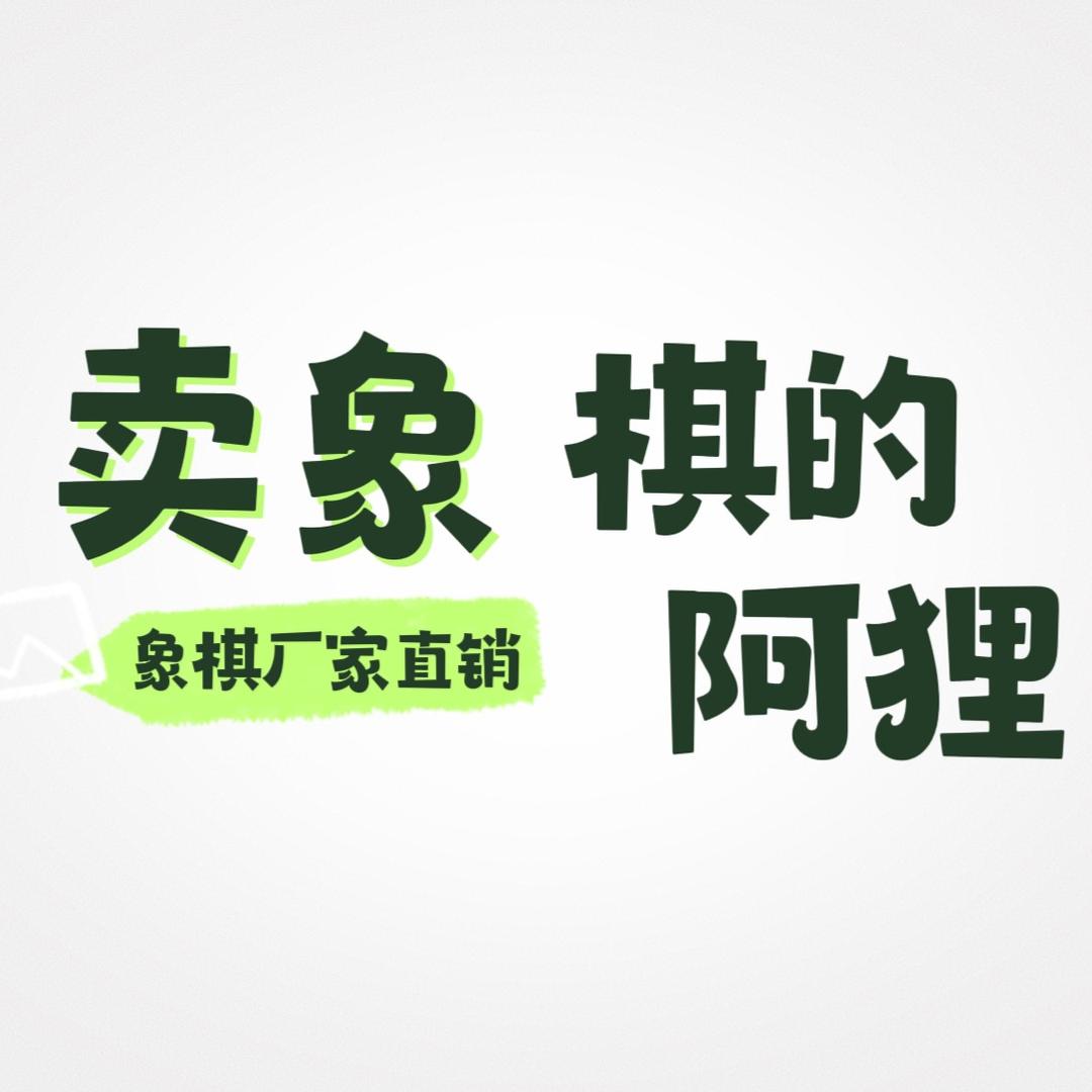 卖象棋的阿狸