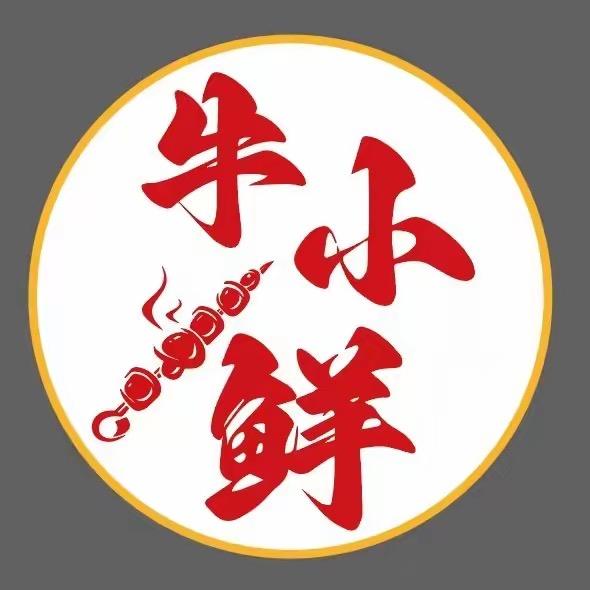 牛小鲜 鲜肉小串