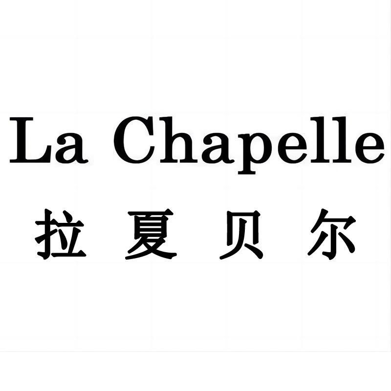 拉夏贝尔La Chapelle云畔专卖店