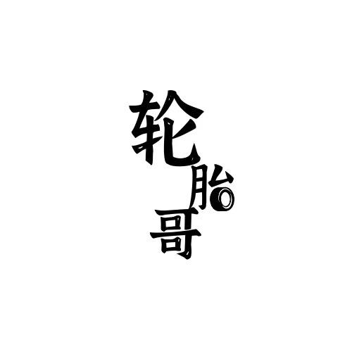 哈市轮胎厂