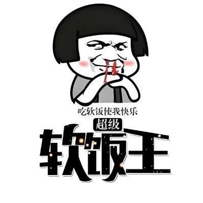 战力比我高的都没我能睡比我能睡的都战5渣