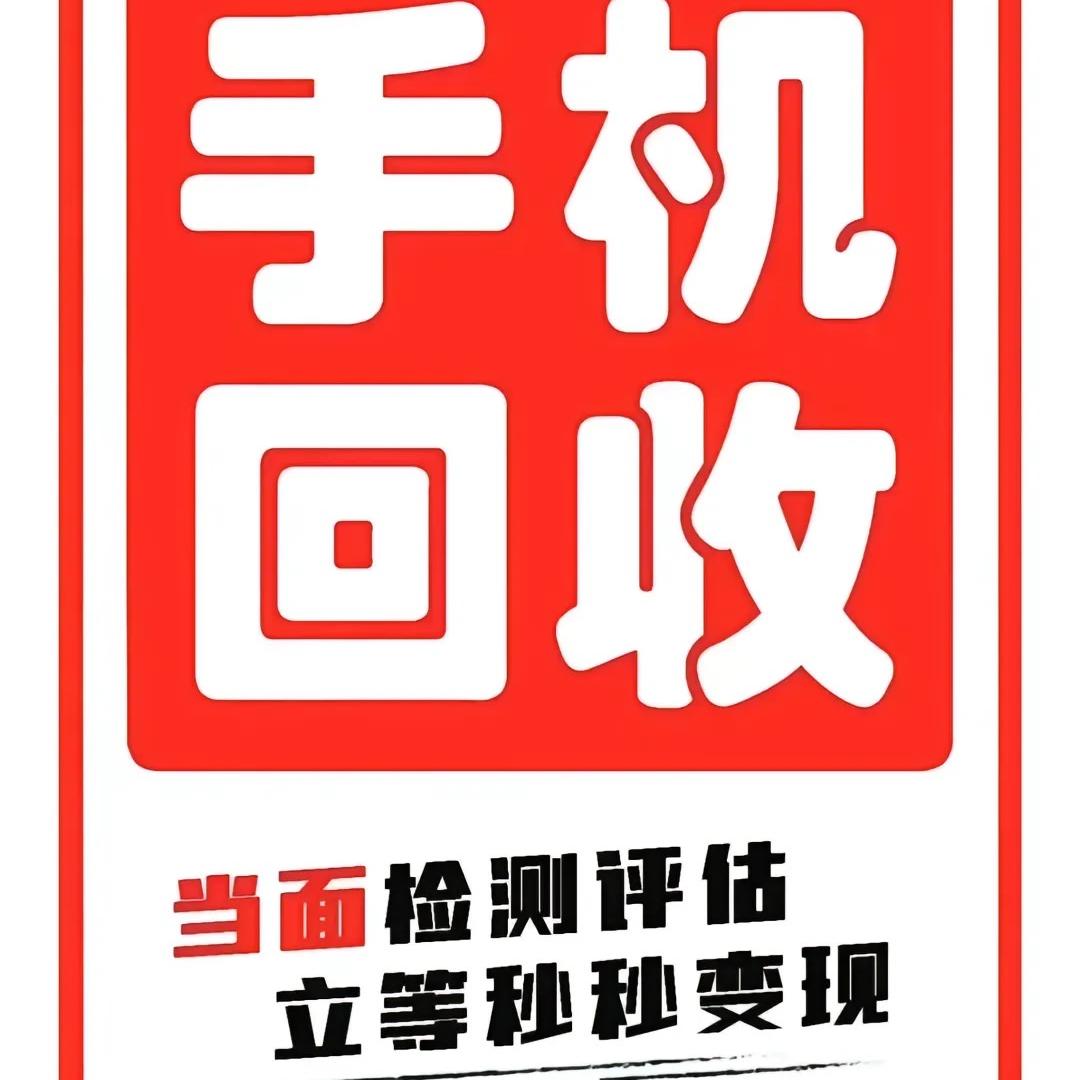 怀集-手机回收 置换 维修 平板-笔记本