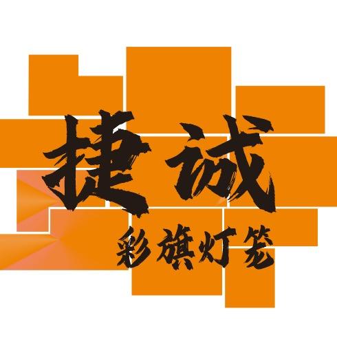 捷诚彩旗灯笼商贸