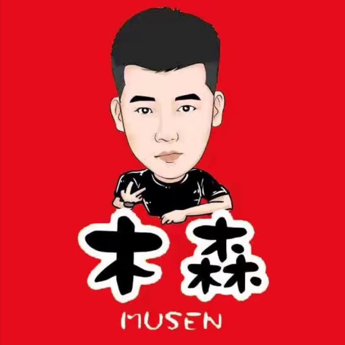 木森直播返场（授权号）