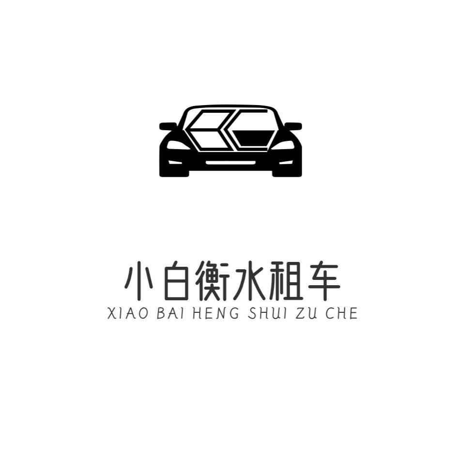 小白 衡水租车