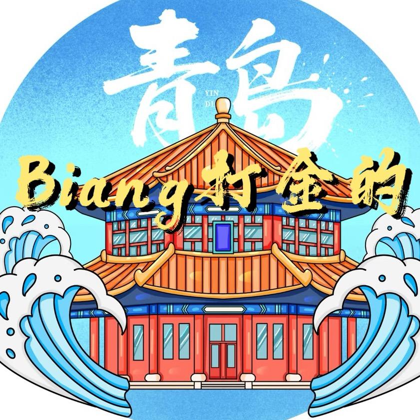青岛biang打金的