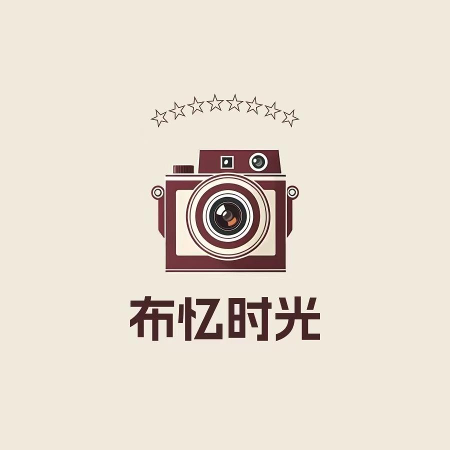 布忆时光